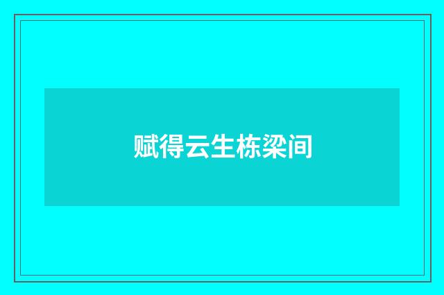 赋得云生栋梁间