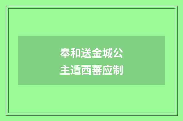 奉和送金城公主适西蕃应制