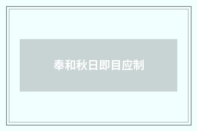 奉和秋日即目应制