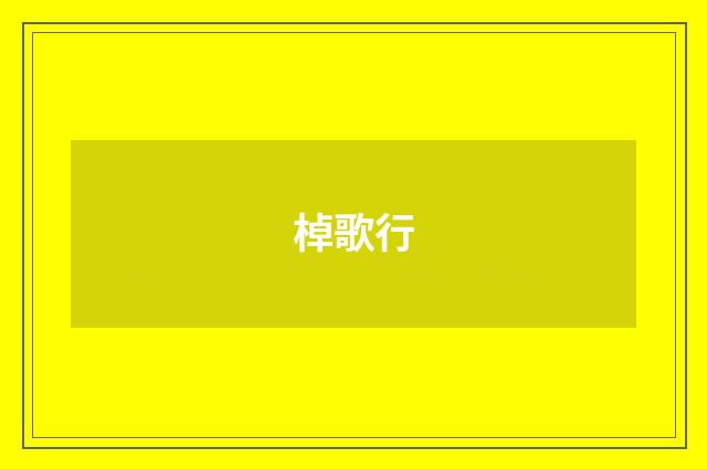 棹歌行