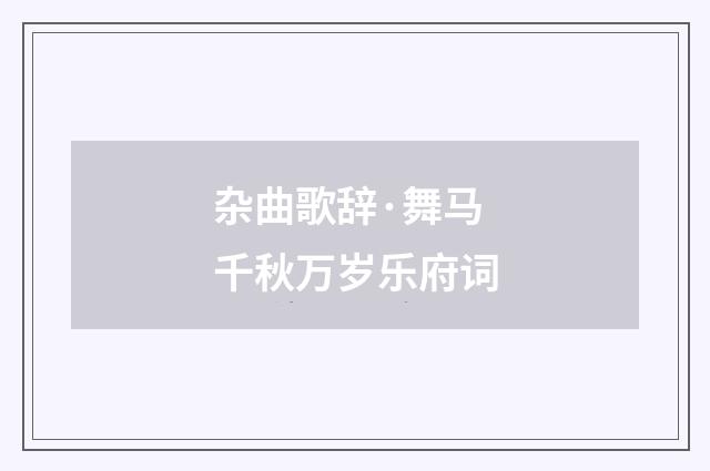 杂曲歌辞·舞马千秋万岁乐府词