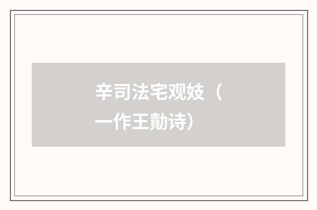 辛司法宅观妓（一作王勣诗）
