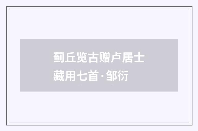 蓟丘览古赠卢居士藏用七首·邹衍