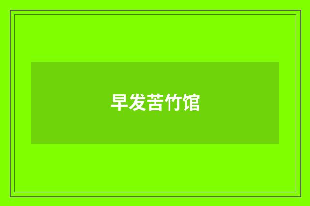 早发苦竹馆