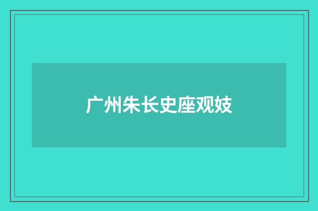 广州朱长史座观妓
