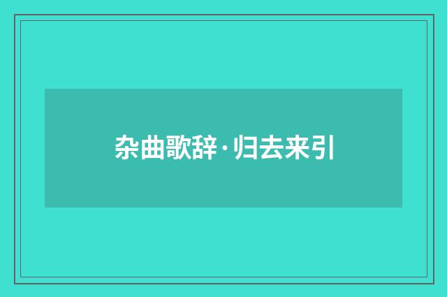 杂曲歌辞·归去来引