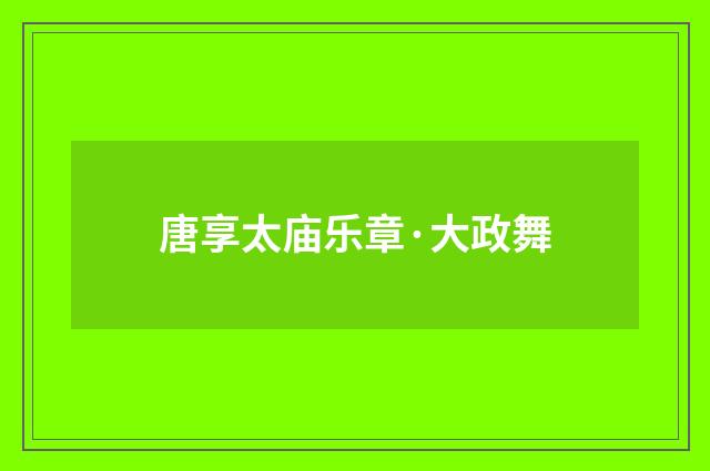 唐享太庙乐章·大政舞