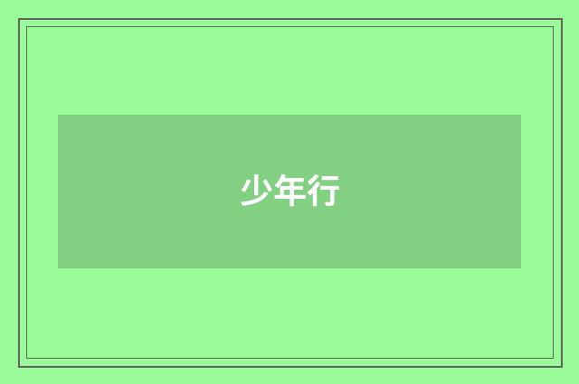 少年行