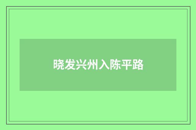 晓发兴州入陈平路