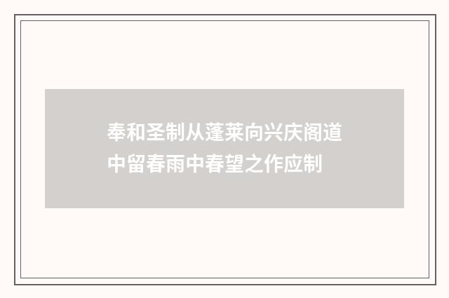 奉和圣制从蓬莱向兴庆阁道中留春雨中春望之作应制