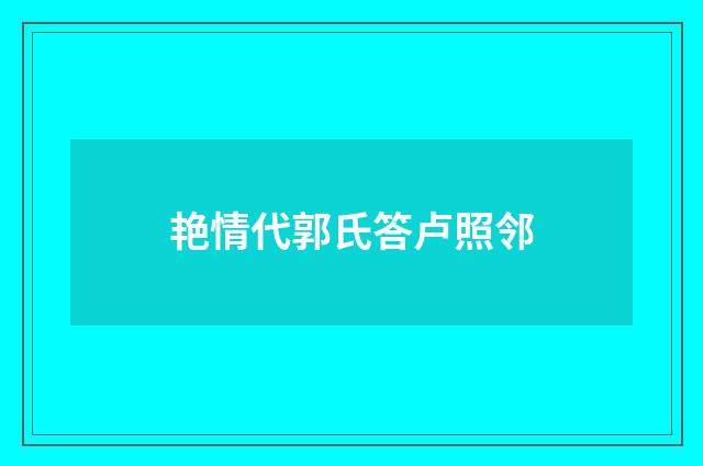 艳情代郭氏答卢照邻