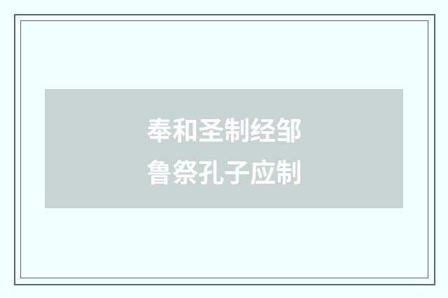 奉和圣制经邹鲁祭孔子应制