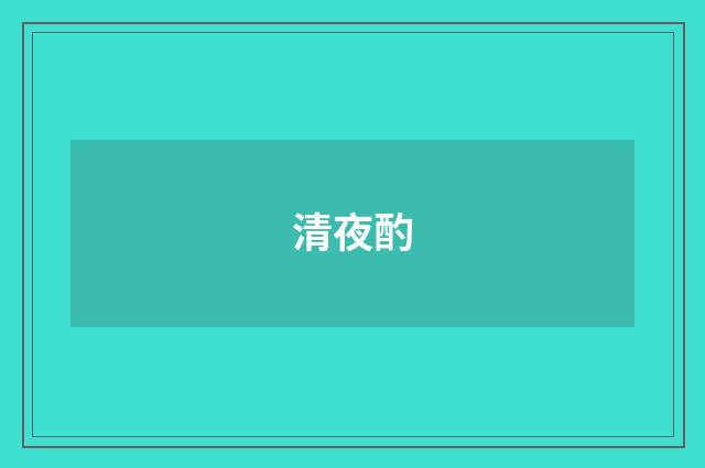 清夜酌