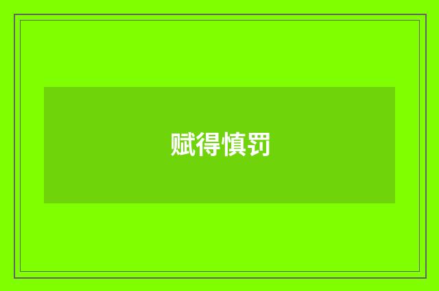 赋得慎罚