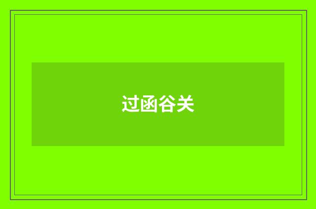 过函谷关
