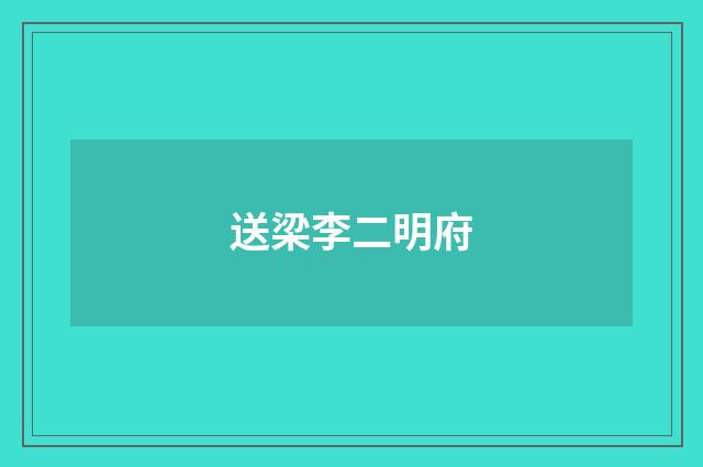 送梁李二明府