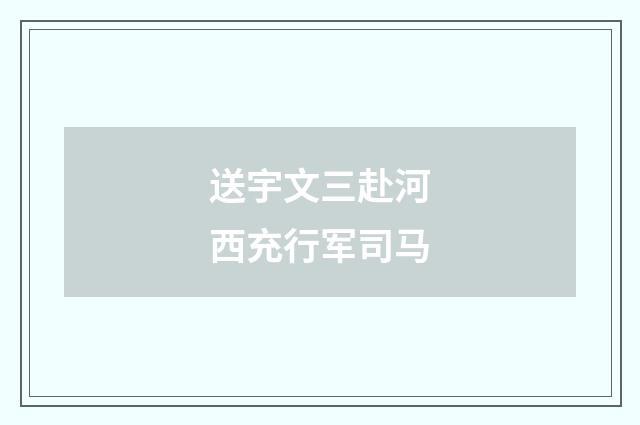 送宇文三赴河西充行军司马