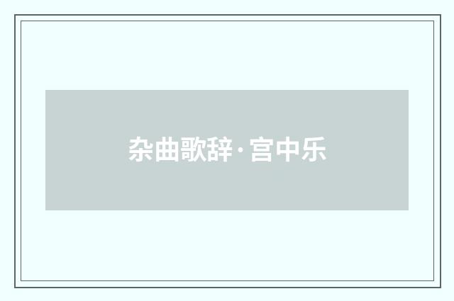 杂曲歌辞·宫中乐