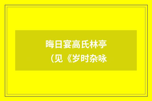晦日宴高氏林亭（见《岁时杂咏