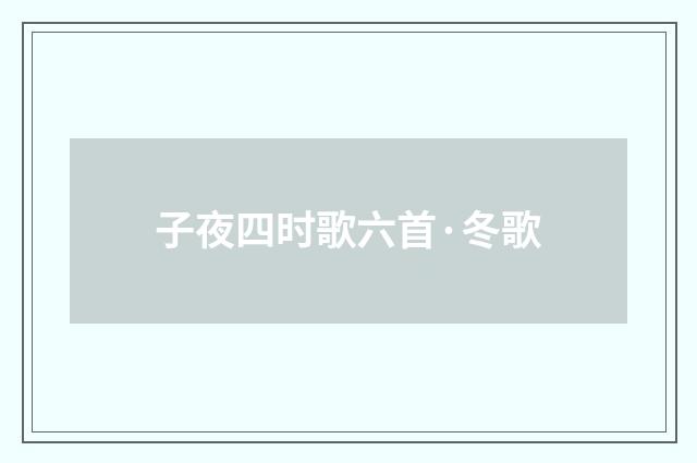 子夜四时歌六首·冬歌