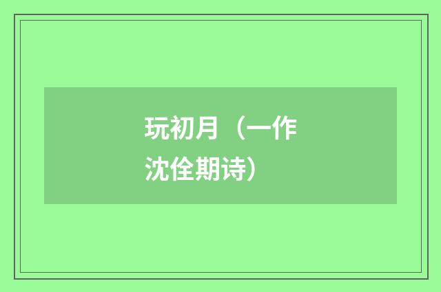 玩初月（一作沈佺期诗）