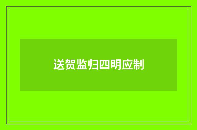 送贺监归四明应制