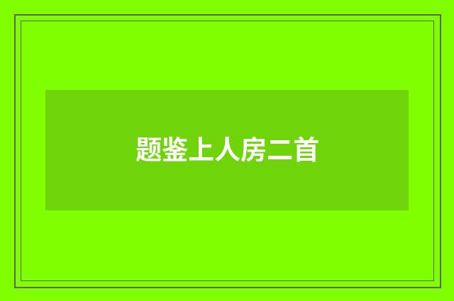题鉴上人房二首
