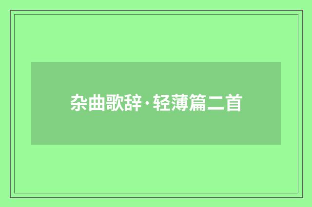 杂曲歌辞·轻薄篇二首