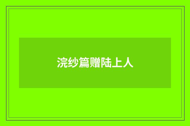 浣纱篇赠陆上人