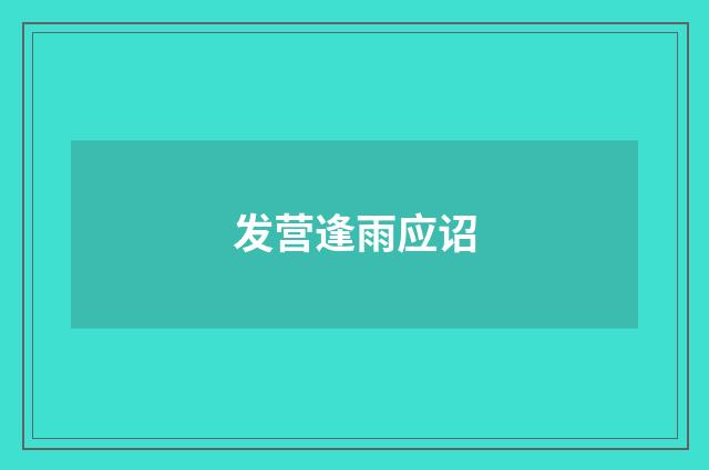 发营逢雨应诏