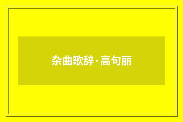 杂曲歌辞·高句丽