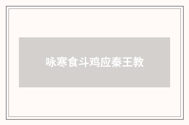 咏寒食斗鸡应秦王教
