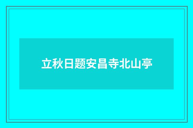 立秋日题安昌寺北山亭