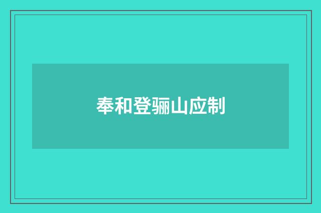 奉和登骊山应制