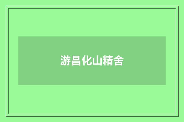 游昌化山精舍