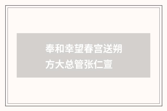 奉和幸望春宫送朔方大总管张仁亶