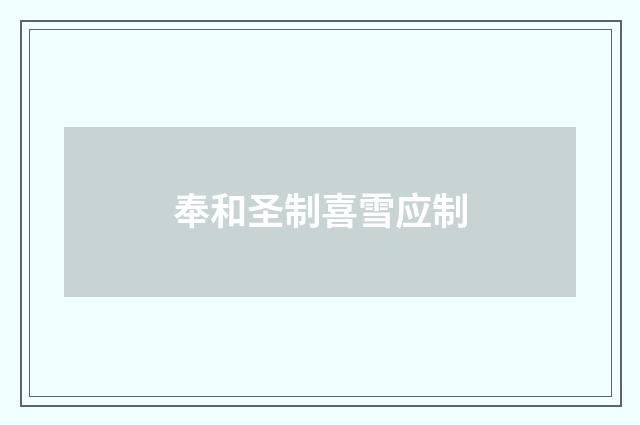 奉和圣制喜雪应制