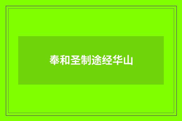 奉和圣制途经华山