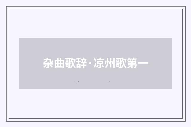杂曲歌辞·凉州歌第一
