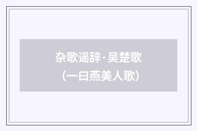 杂歌谣辞·吴楚歌（一曰燕美人歌）