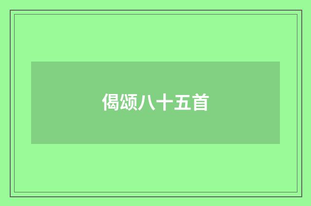偈颂八十五首