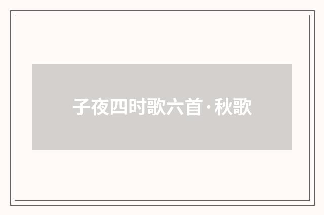 子夜四时歌六首·秋歌