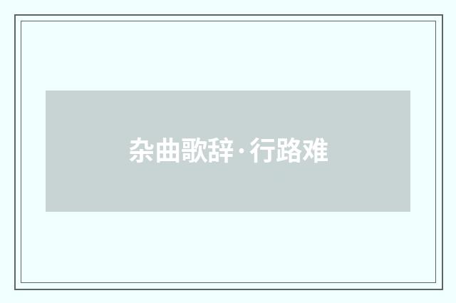 杂曲歌辞·行路难
