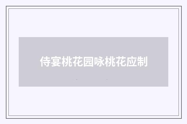 侍宴桃花园咏桃花应制