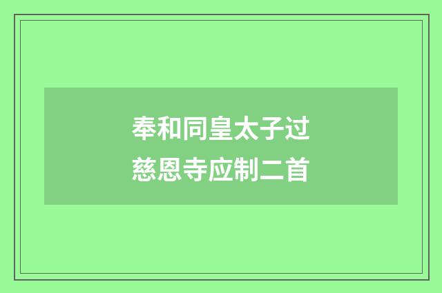 奉和同皇太子过慈恩寺应制二首