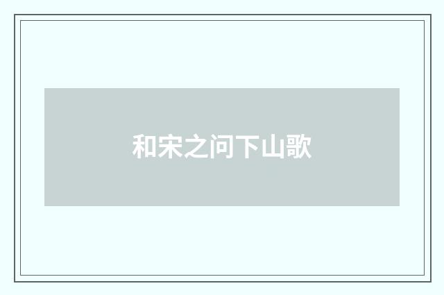 和宋之问下山歌