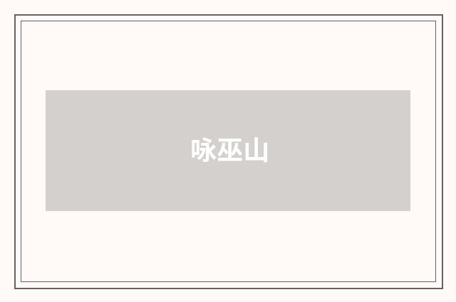 咏巫山