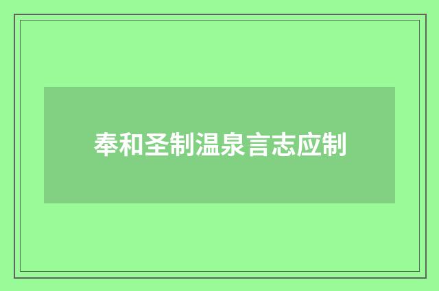 奉和圣制温泉言志应制