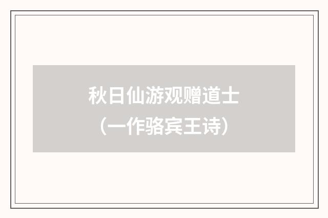 秋日仙游观赠道士（一作骆宾王诗）