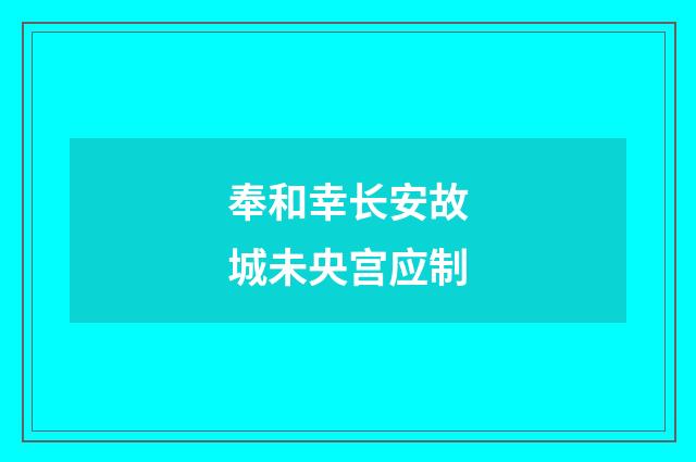 奉和幸长安故城未央宫应制